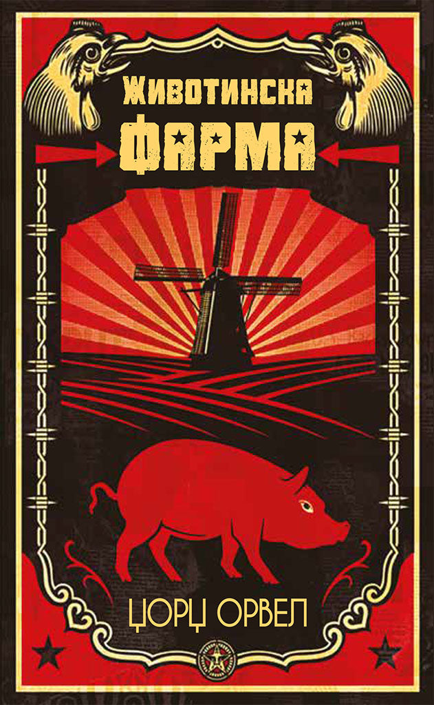 животинска фарма - џорџ орвел,предна корица на книгата