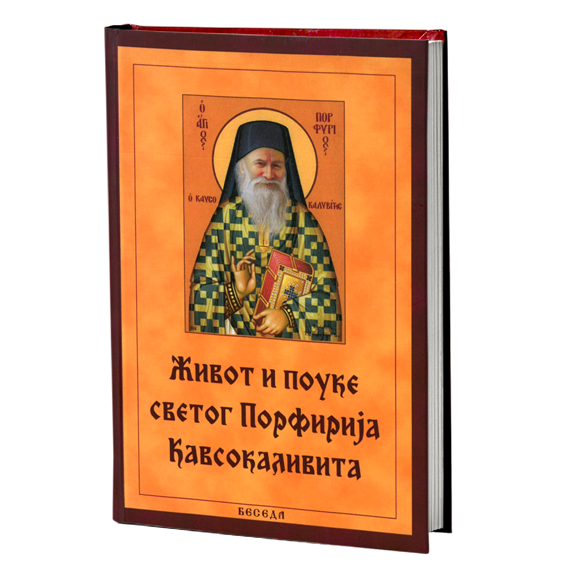život i pouke svetog porfirija, mokap knjige