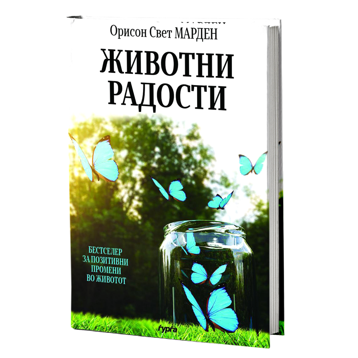 Животни радости  — Орисон Свет Марден