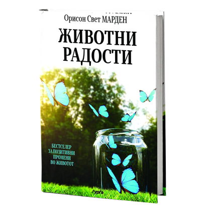 Животни радости  — Орисон Свет Марден