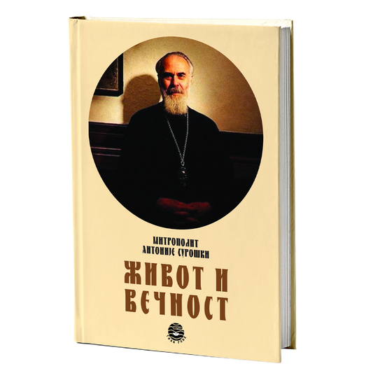 ŽIVOT I VEČNOST - Antonije Suroški