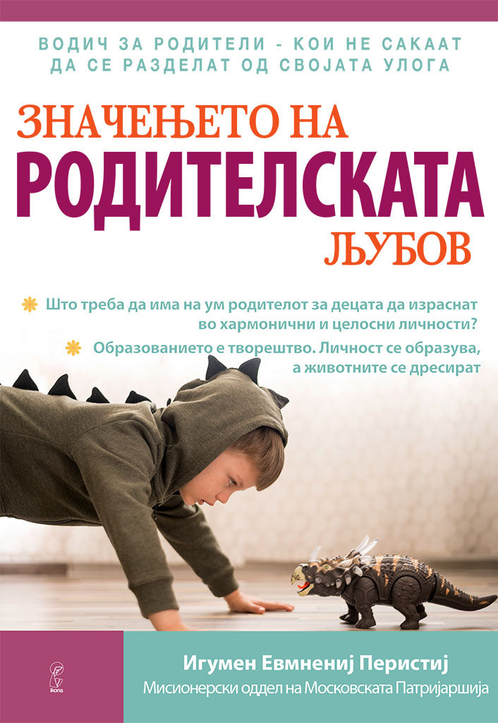 значењето на родителската љубов - игумен евмениј перистиј,предна корица на книгата