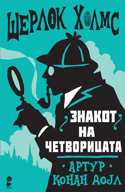 знакот на четворицата - артур конан дојл,предна корица на книгата