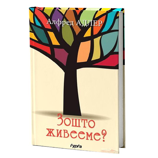 Зошто живееме — Алфред Адлер