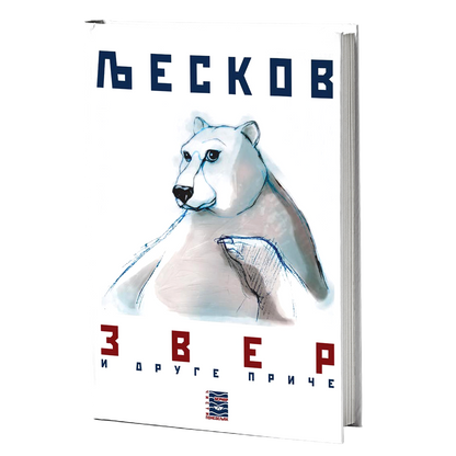 zver i druge priče - n.s.ljeskov, mokap knjige
