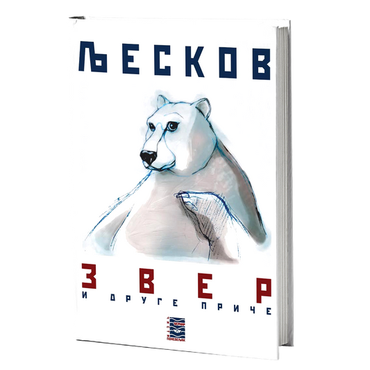 ZVER I DRUGE PRIČE - N. S. Ljeskov