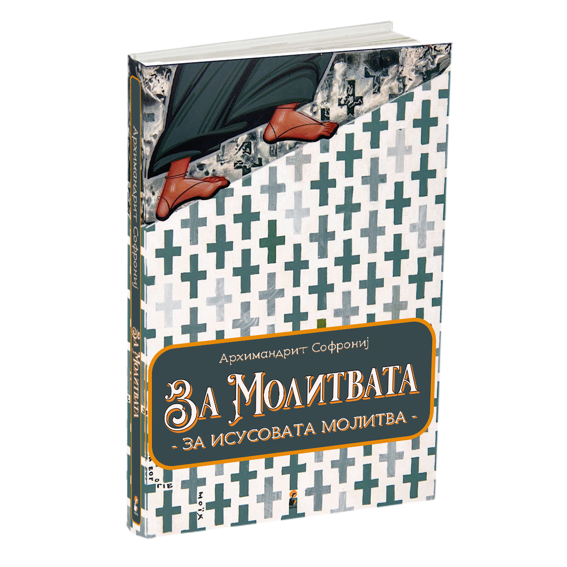 за молитвата - старец софрониј , книга