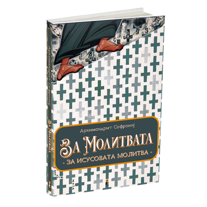 за молитвата - старец софрониј , книга