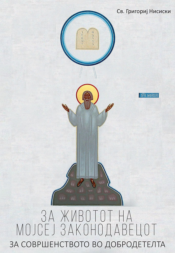 за животот на мојсеј законодавецот - св григориј ниски,предна корица на книгата