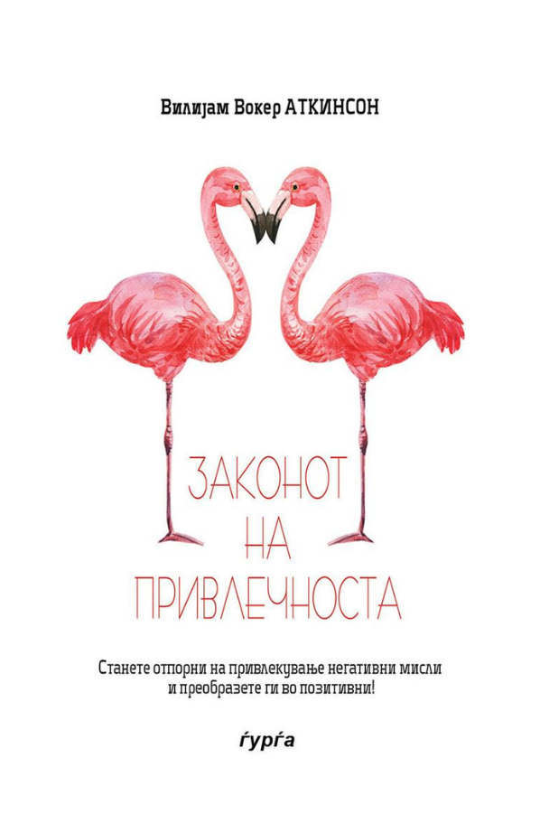 законот на привлечноста — вилијам вокер аткинсон korica knjige