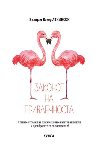 законот на привлечноста — вилијам вокер аткинсон korica knjige