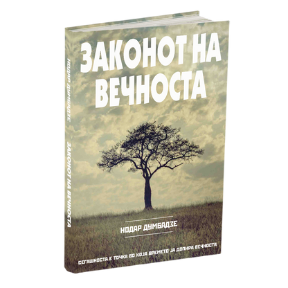 законот на вечноста - нодар думбадзе, мокап на книгата