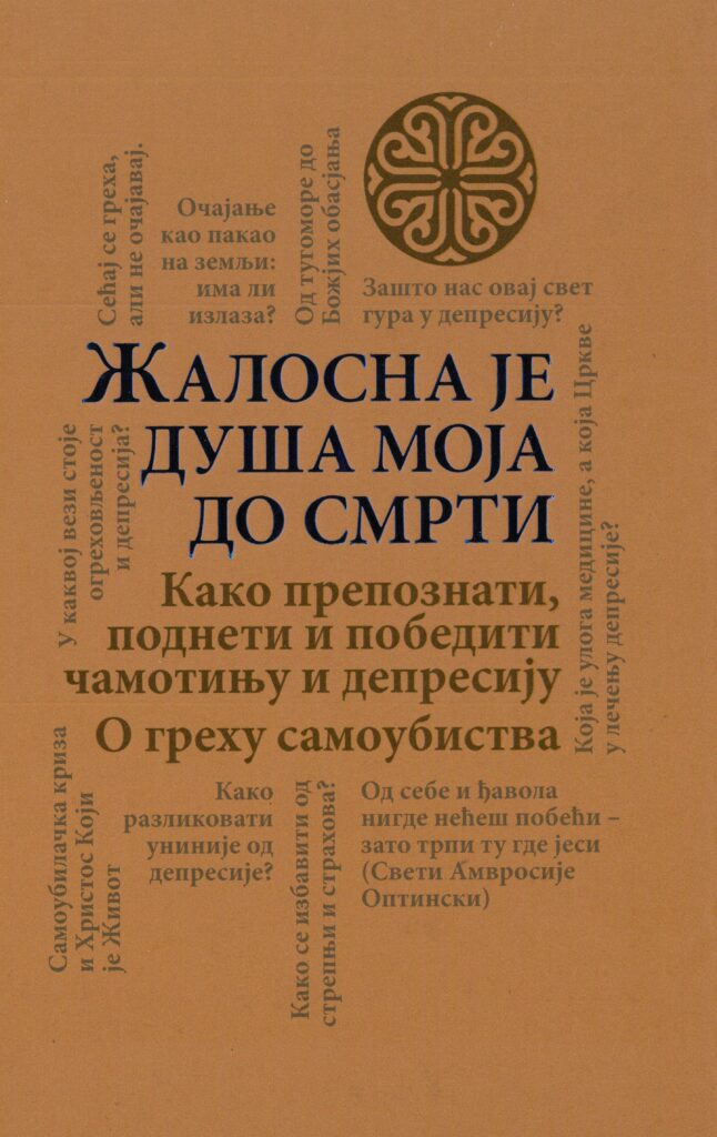 ŽALOSNA JE DUŠA MOJA DO SMRT Kako prepoznati, podneti i pobediti čamotinju i depresiju, korica knjige