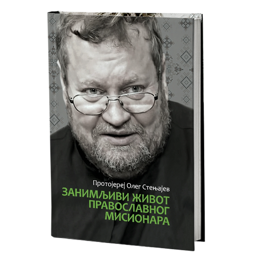 ZANIMLJIVI ŽIVOT PRAVOSLAVNOG MISIONARA - Oleg Stenjajev