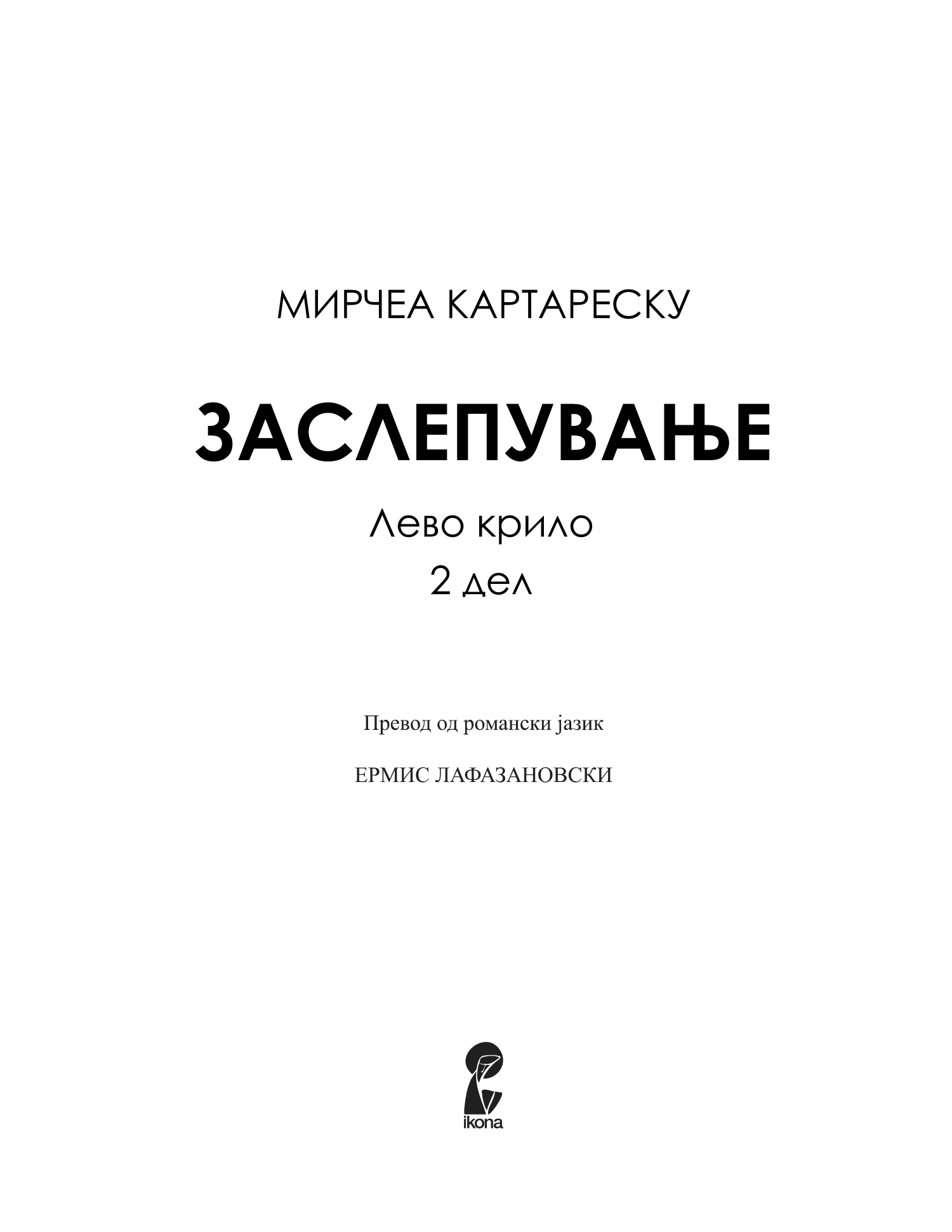 заслепување 2 - мирчеа катареску,текстуален одломок од книгата