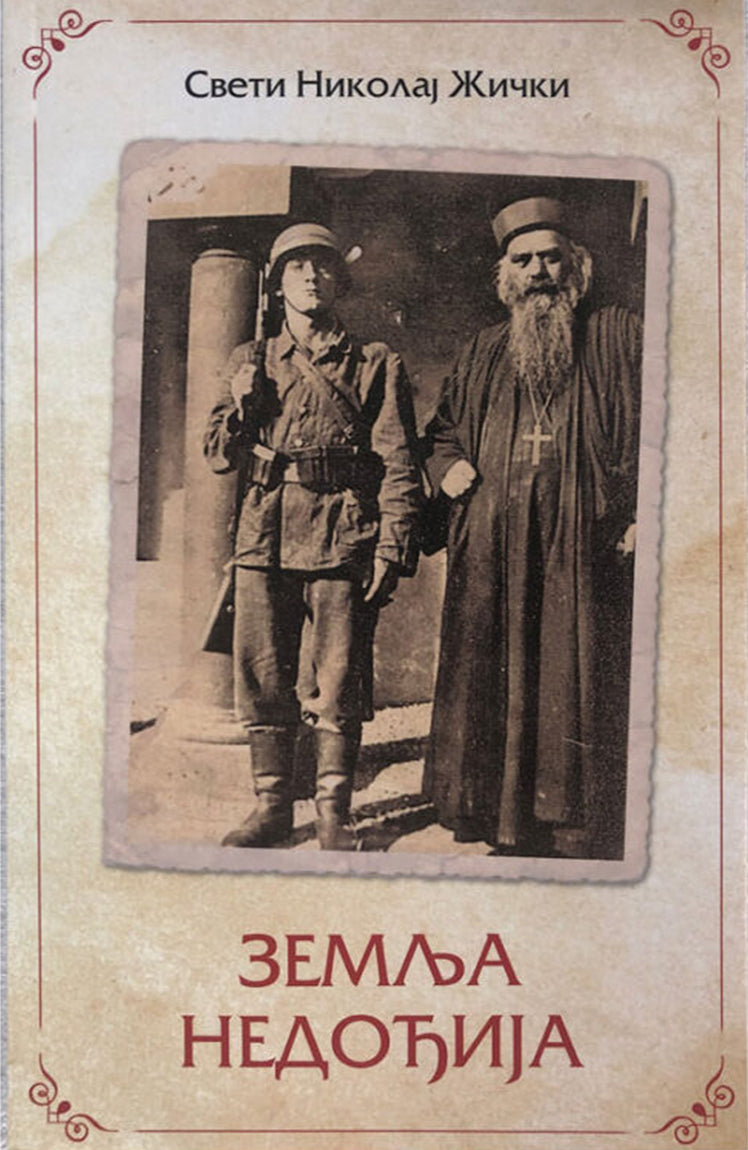 zemlja nedođija – vladika nikolaj velimirović korica knjige