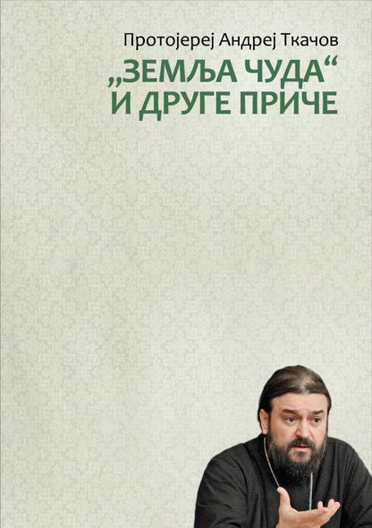 ZEMLJA ČUDA I DRUGE PRIČE - Andrej Tkačov, korica knjige