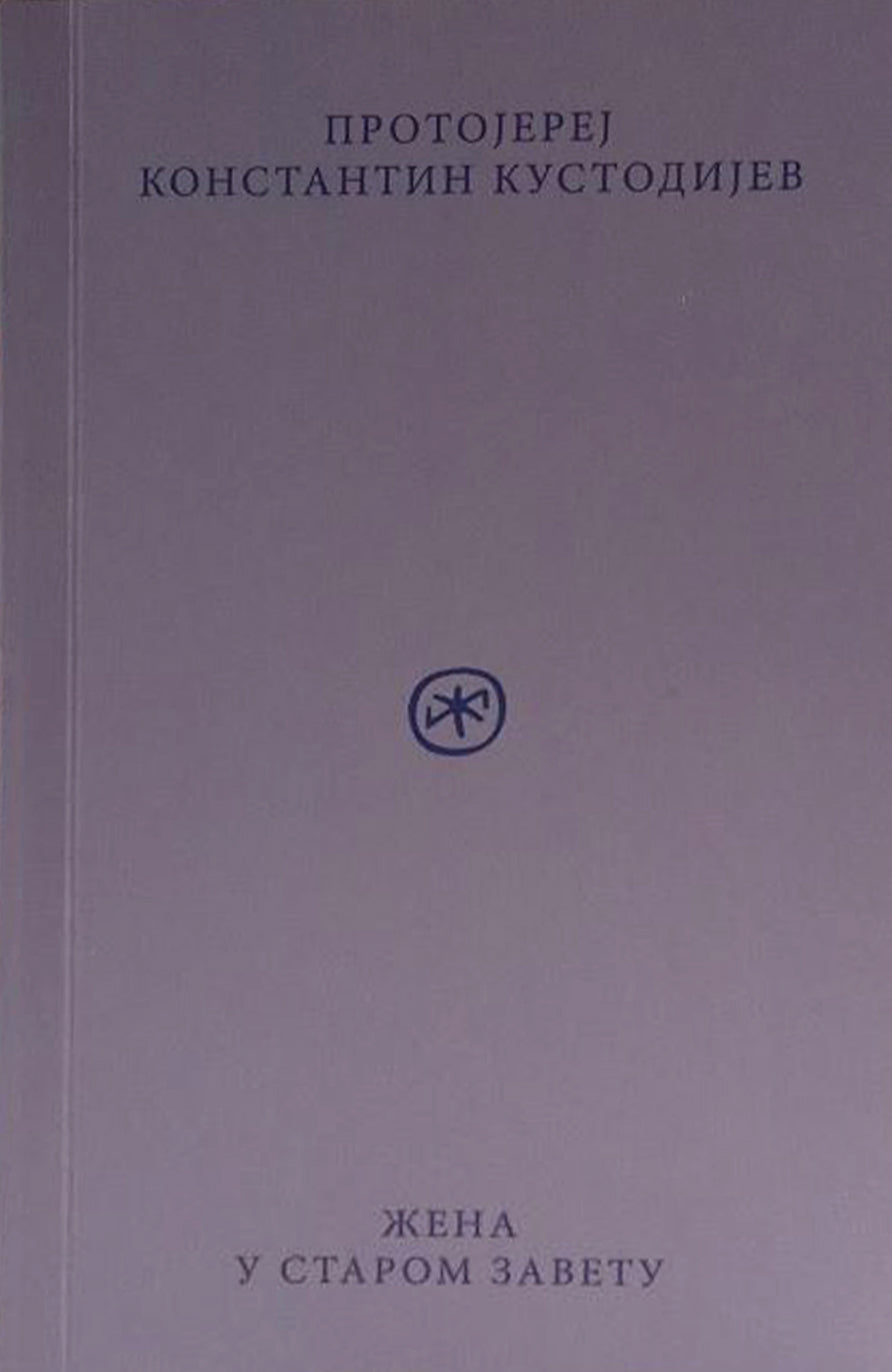 Žena u Starom Zavetu – Protojerej Konstantin Kustodijev koricaknjige