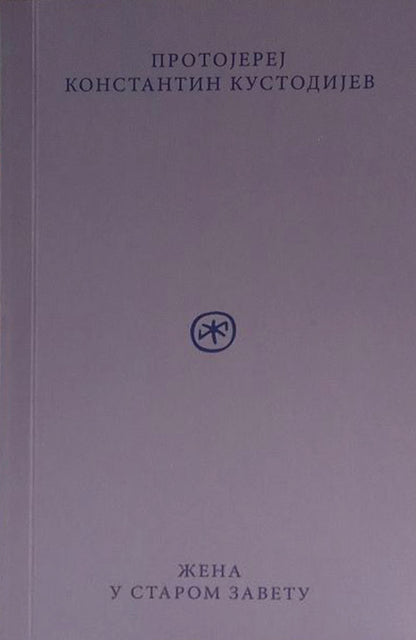 Žena u Starom Zavetu – Protojerej Konstantin Kustodijev koricaknjige