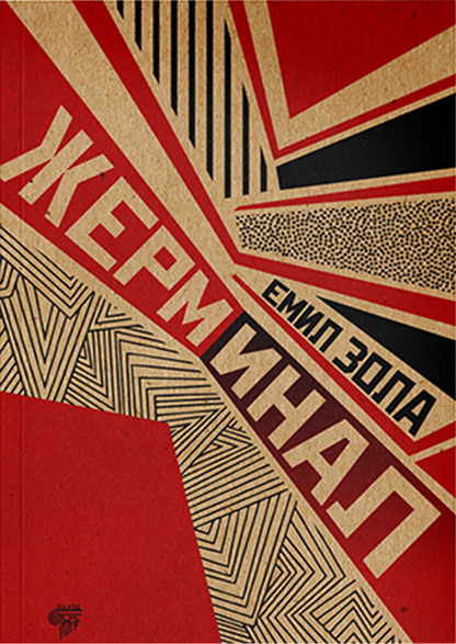 Žerminal  —  Emil Zola