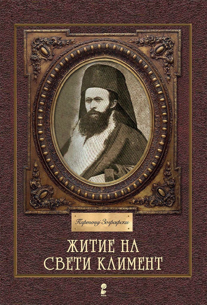 житие на свети климент - партениј зографски,предна корица на книгата