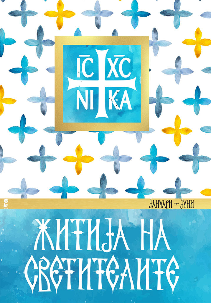 житија на светителите - јануари - јуни,предна корица на книгата