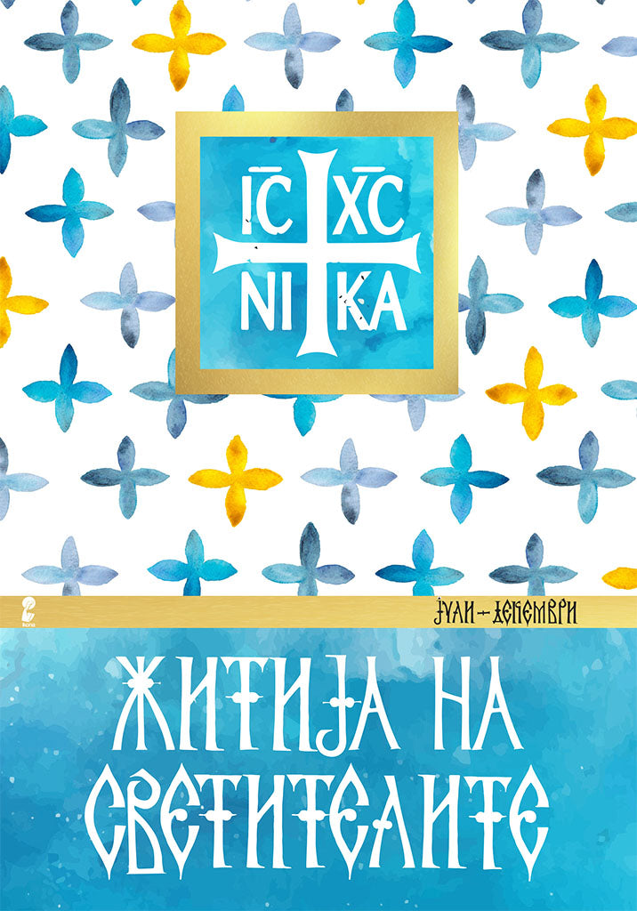 житија на светителите - јули - декември,предна корица на книгата
