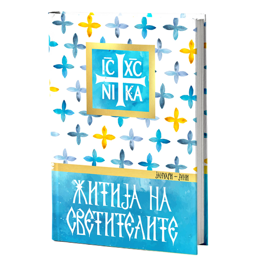 житија на светителите - јануари - јуни, мокап на книгата