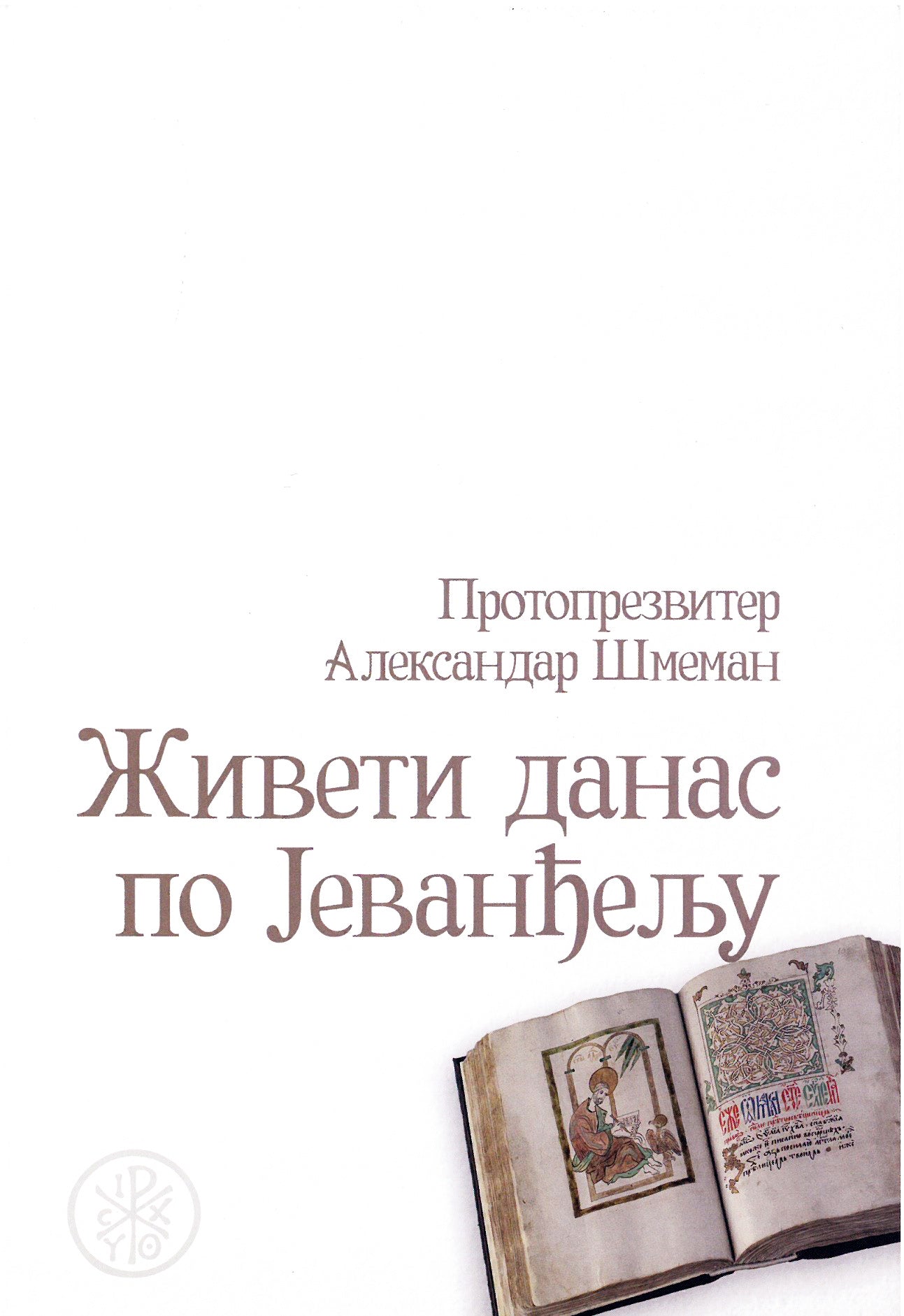 ŽIVETI DANAS PO JEVANĐELJU Izabrani članci, besede i zapisi - Alesandar Šmemanm korica knjige