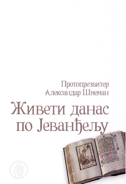 ŽIVETI DANAS PO JEVANĐELJU Izabrani članci, besede i zapisi - Alesandar Šmemanm korica knjige