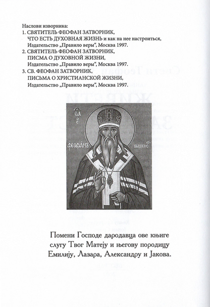 živeti za večnost, sveti teofan zatvornik, prva stranica iz knjige