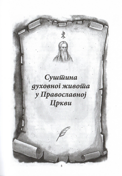 živeti za večnost, sveti teofan zatvornik, prva stranica iz knjige