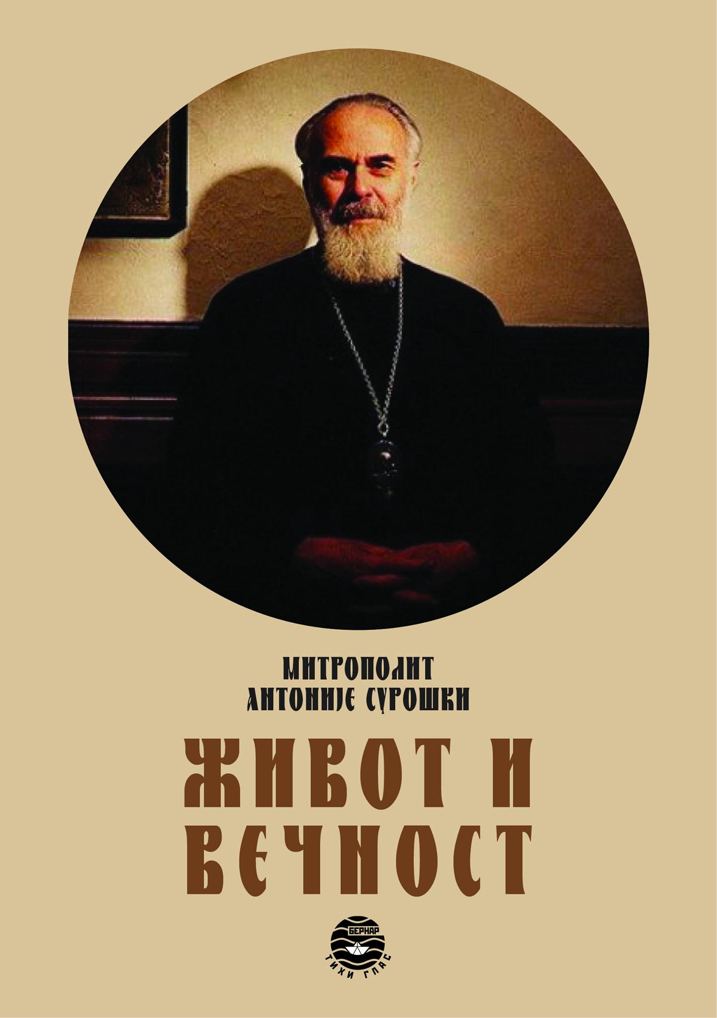 ŽIVOT I VEČNOST - Antonije Suroški, korica knjige