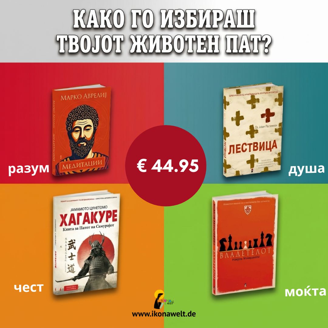 Како го избираш твојот животен пат? - пакет книги