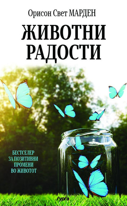 Животни радости  — Орисон Свет Марден