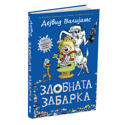 злобната забарка дејвид валијамс книга