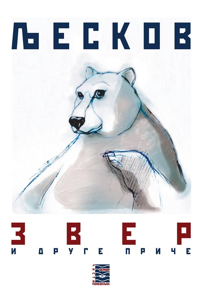 ZVER I DRUGE PRIČE - N. S. Ljeskov, korica knjige