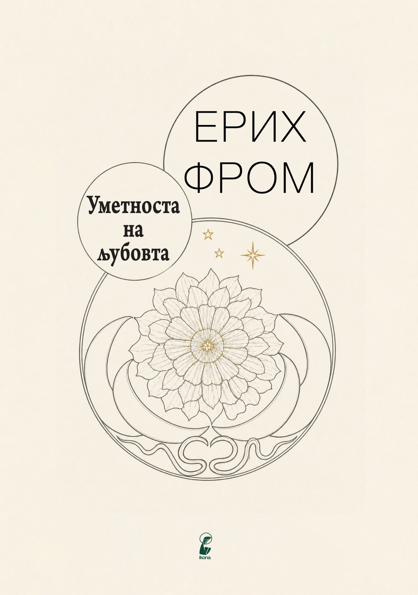Уметноста на љубовта – Ерих Фром