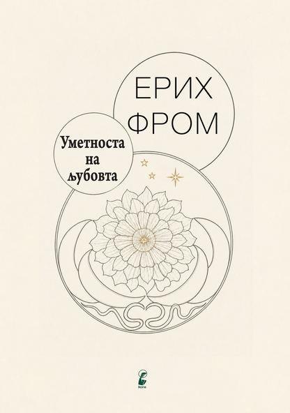 Уметноста на љубовта – Ерих Фром