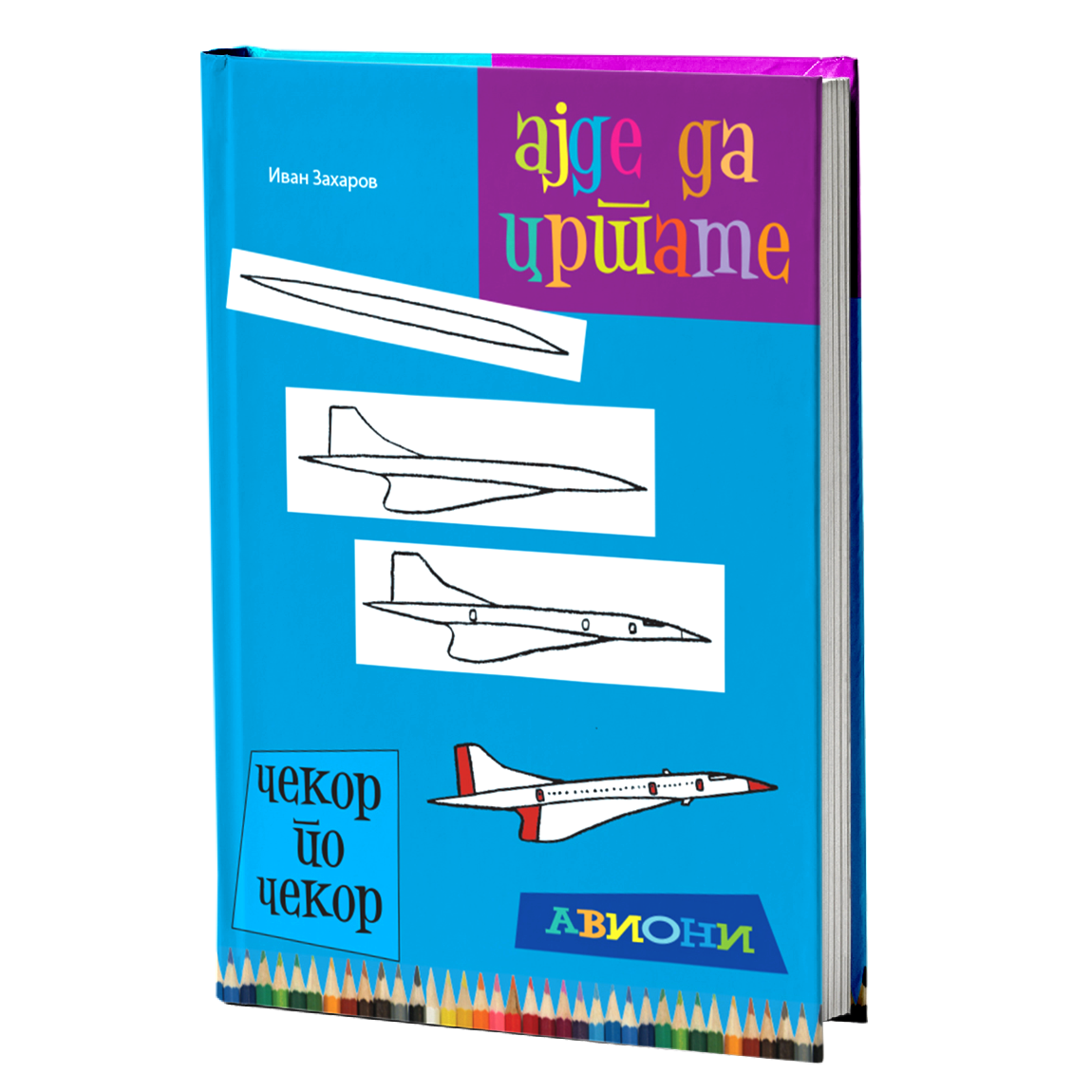 Ајде да цртаме авиони – Динара Силверстова