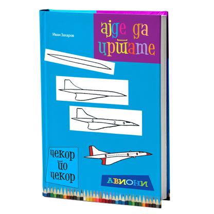 Ајде да цртаме авиони – Динара Силверстова