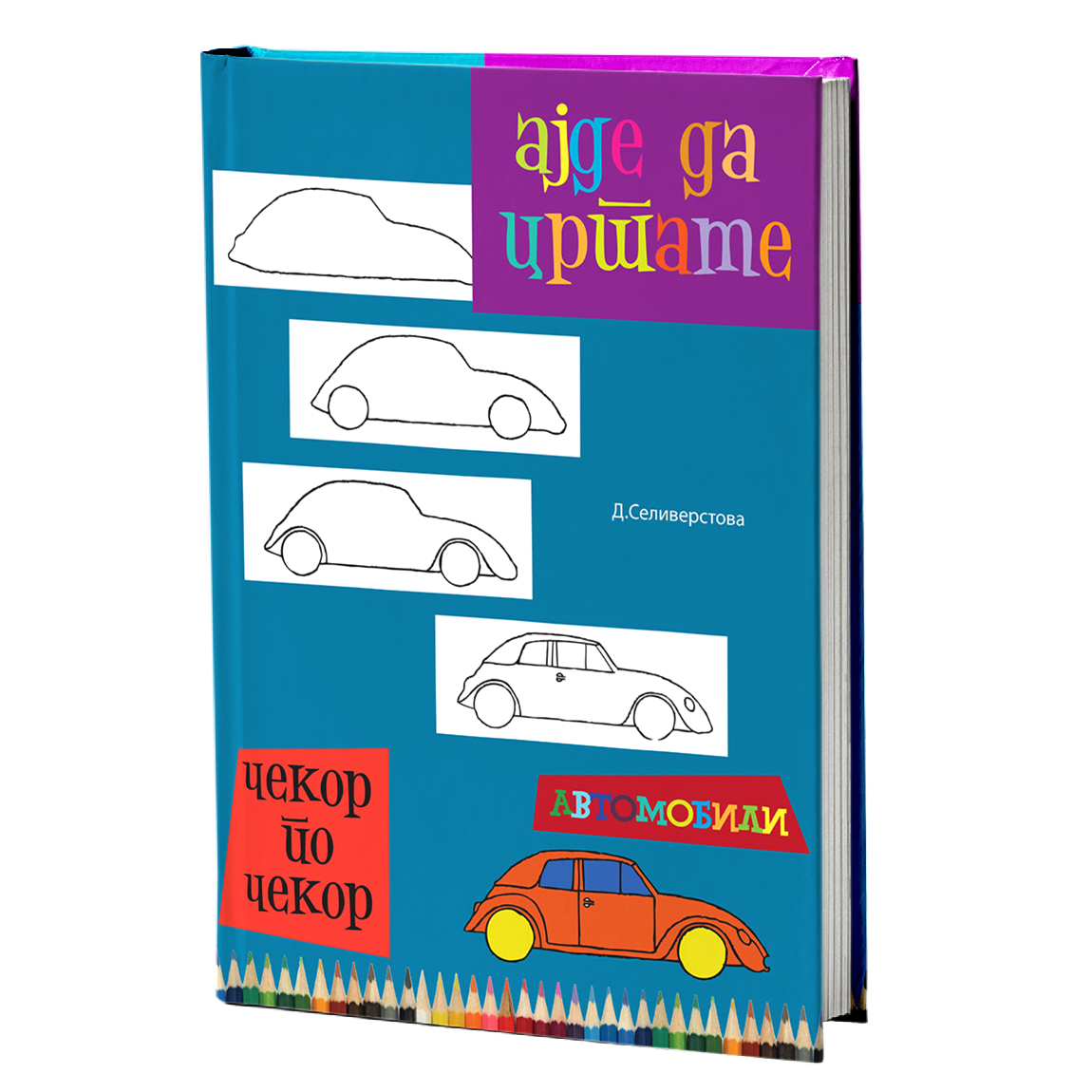 Ајде да цртаме автомобили – Динара Силверстова