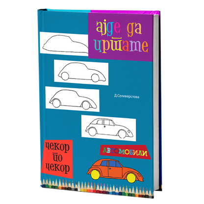 Ајде да цртаме автомобили – Динара Силверстова