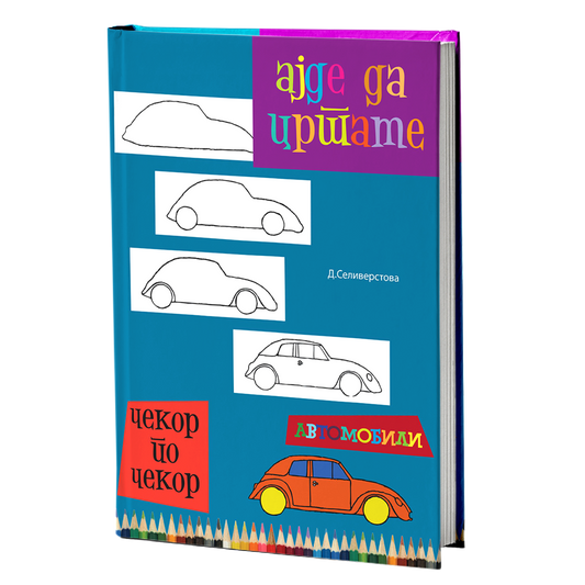 Ајде да цртаме автомобили – Динара Силверстова