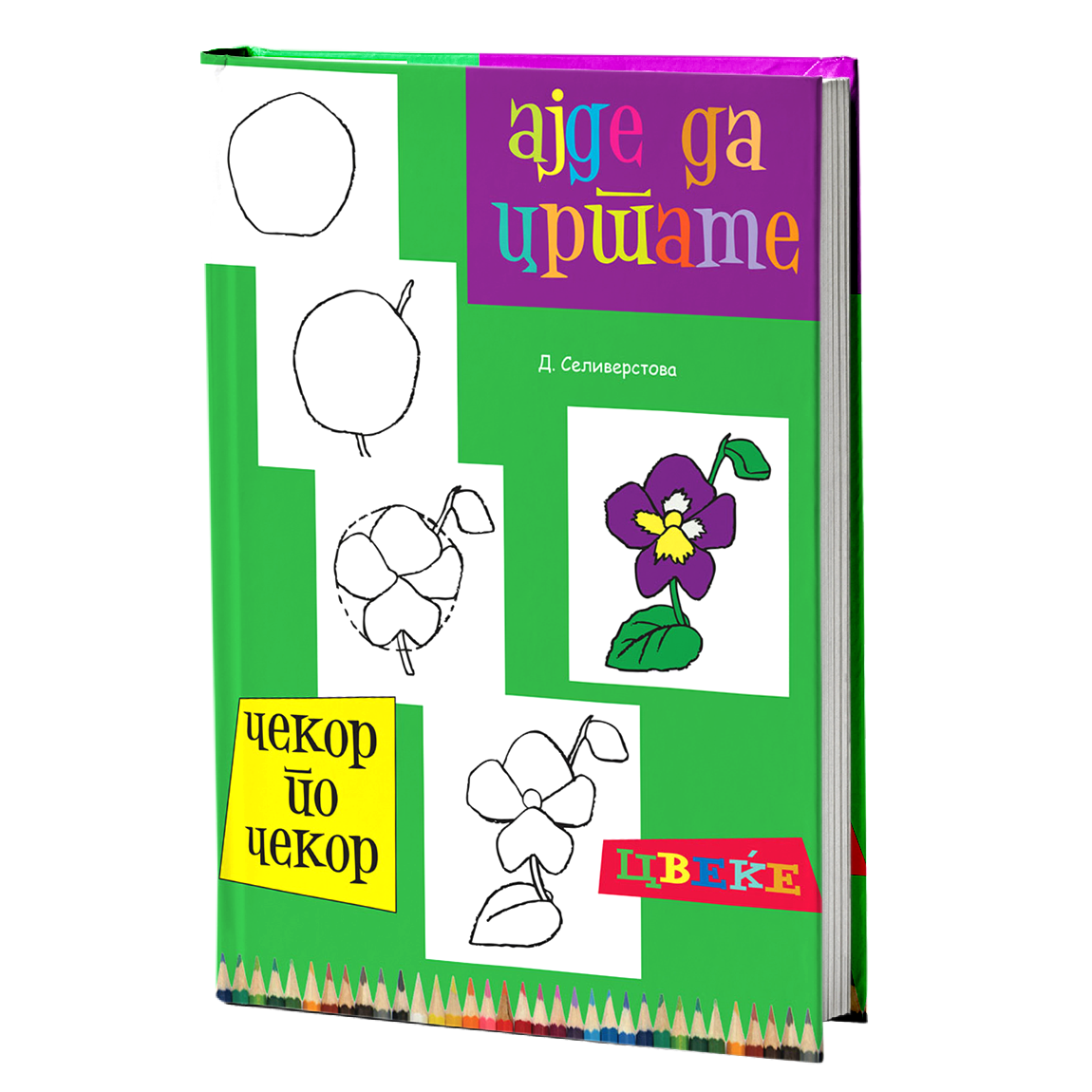 ајде да цртаме цвеќе  - динара силверстова, мокап на книгата