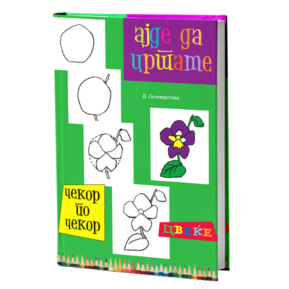 ајде да цртаме цвеќе  - динара силверстова, мокап на книгата