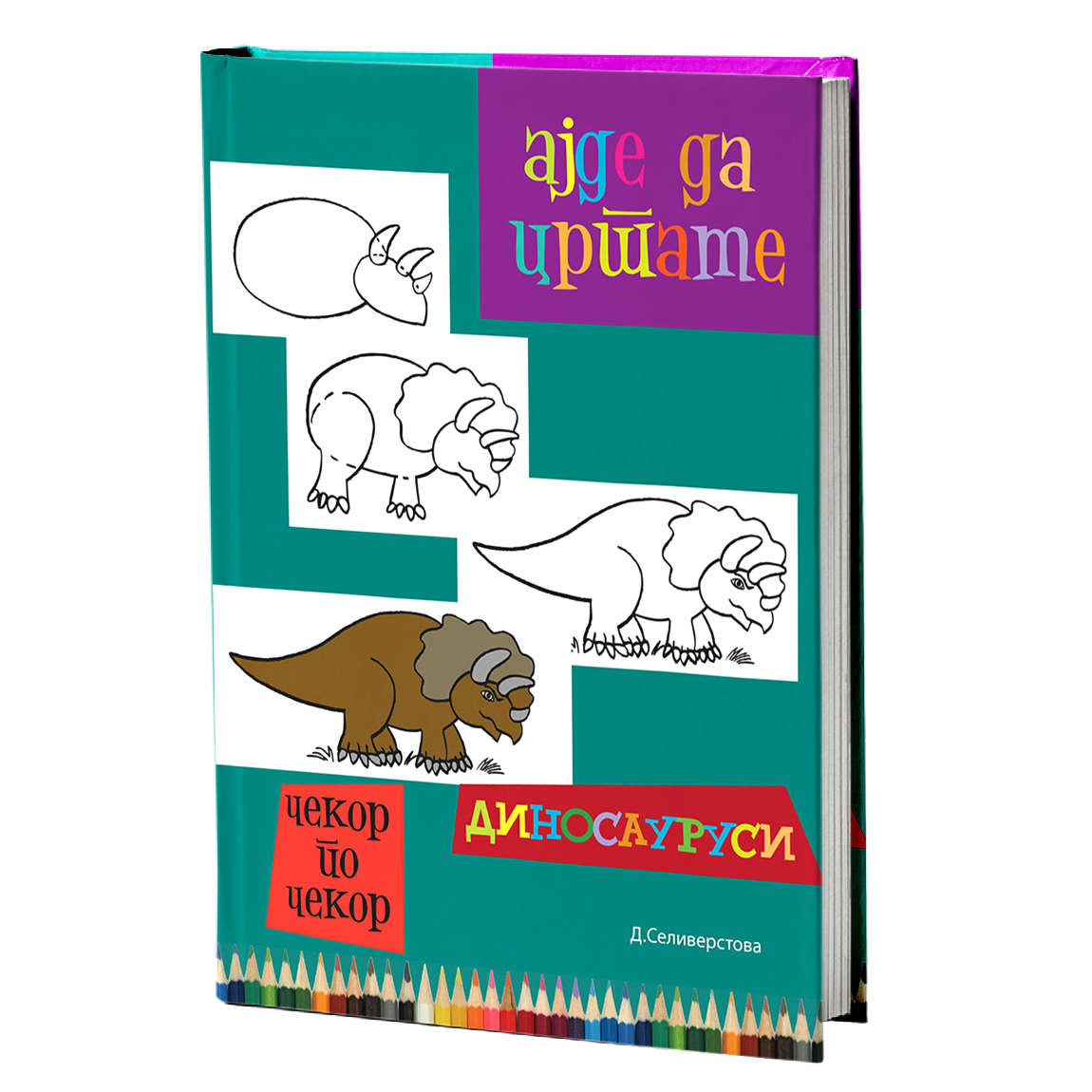 Ајде да цртаме диносауруси – Динара Силверстова