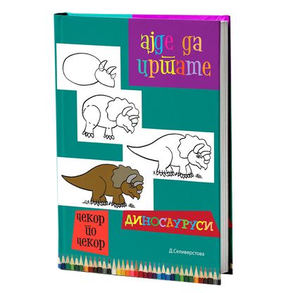 Ајде да цртаме диносауруси – Динара Силверстова