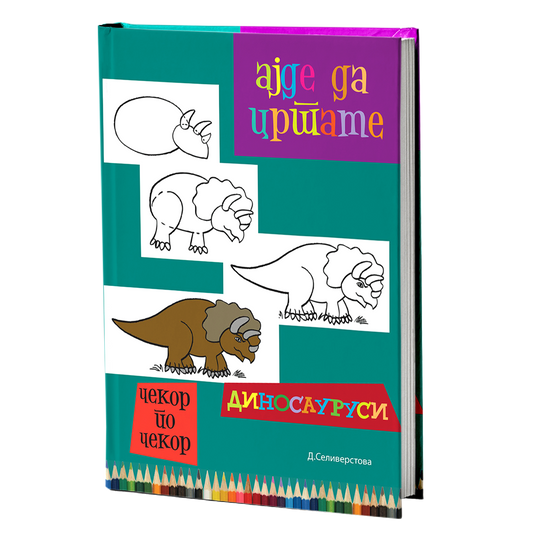 Ајде да цртаме диносауруси – Динара Силверстова