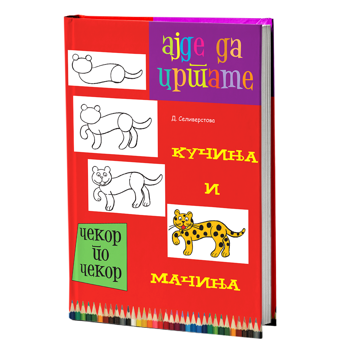 Ајде да цртаме кучиња и мачиња – Динара Силверстова